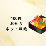 【2026年最新】「100円 おせち ネット販売」のリアル — ローソンストア100で手軽にお正月準備